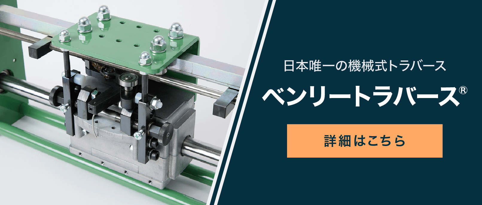 ベンリートラバース® 詳細はこちら